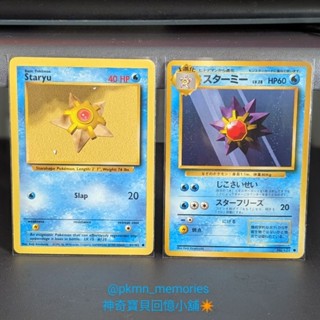 [回憶小舖] 1996，1999 初代 海星星，寶石海星 絕版 中古 初版 日文 英文 PTCG 寶可夢 神奇寶貝 卡片