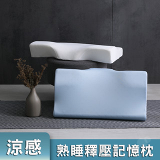 【House Door 好適家居】透氣熟睡記憶枕 3D記憶枕 工學記憶枕 枕頭 臺灣製 涼感布 熟睡枕 記憶綿