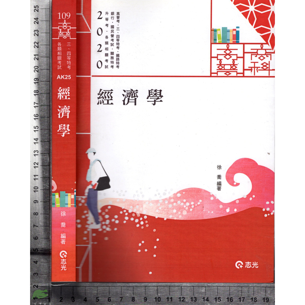 5J 民國108年7月出版《經濟學》徐喬 志光