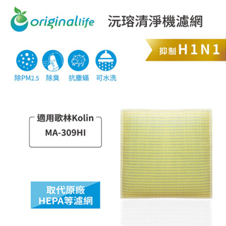 Original Life沅瑢 適用歌林Kolin：MA-309HI 長效可水洗/取代原廠HEPA 空氣清淨機濾網