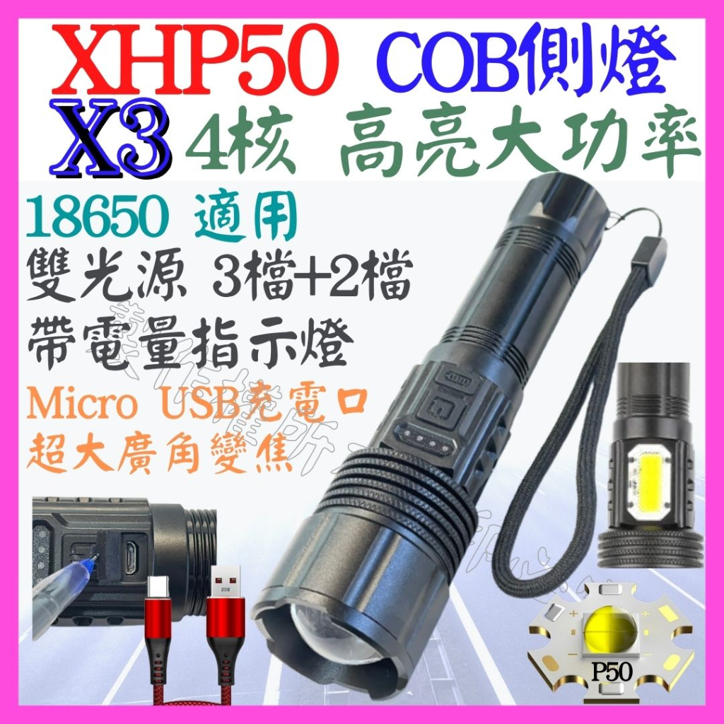 【成品購物】X3 XHP50 4核心 P50 雙光源 COB 18650 手電筒 USB充電 5檔 變焦 P99 L2