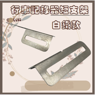 QQ210 白鐵 行車紀錄器短支架 固定支架 短支架 行車紀錄器固定 固定鏡頭架 鏡頭支架 行車記錄器