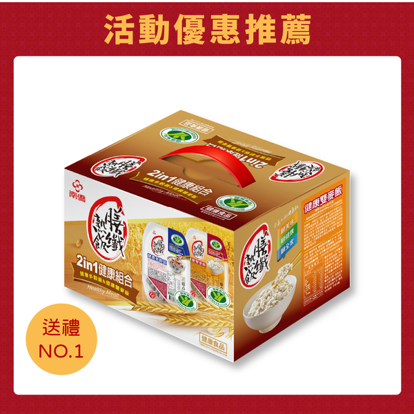 【南僑】膳纖熟飯 2in1健康多穀飯與雙麥飯雙重禮盒組 10盒/組(200g/盒)