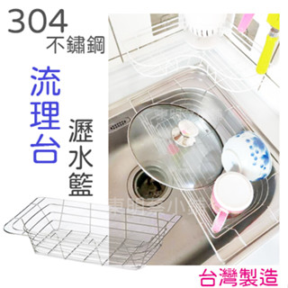 東明蔡小鋪 臺灣製 304不鏽鋼 流理臺籃 碗盤瀝乾 廚房瀝水籃 流理臺籃 滴水籃 瀝水籃 不鏽鋼瀝水籃 廚房瀝水架