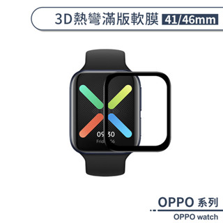 OPPO watch 3D熱彎滿版軟膜(41mm/46mm) 智慧手錶 螢幕保護貼 保貼 全膠 保護膜 手錶保護貼