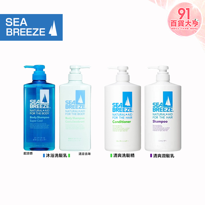 資生堂  SEA BREEZE 海洋微風 洗髮沐浴乳 2合1 /   潤髮乳  涼感  去味  除臭  【91百貨大亨】