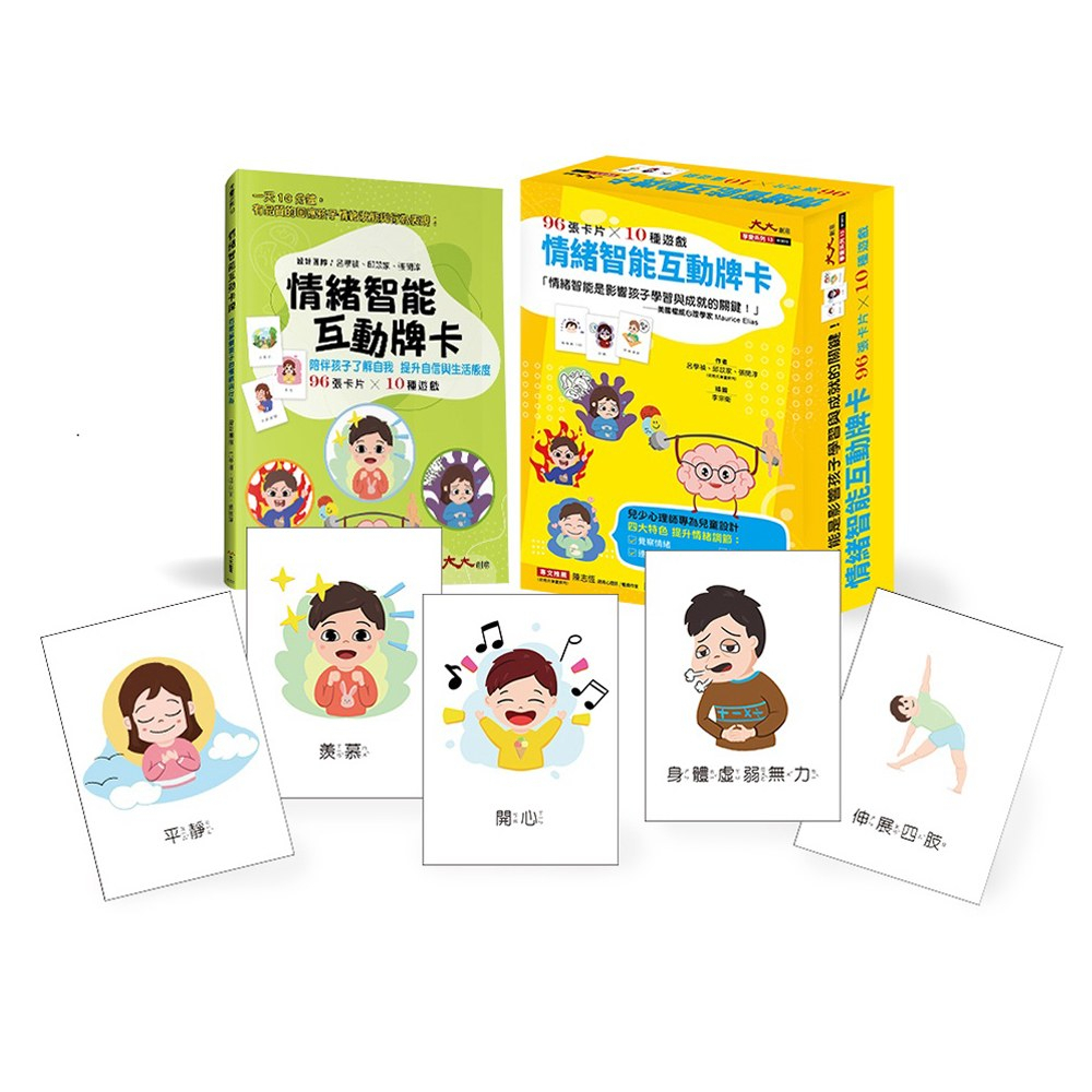 【玩具倉庫】【大大創意】情緒智能互動牌卡：情緒智能影響孩子學習與成就的關鍵! 兒少心理師專為兒童設計_96張卡片*10種