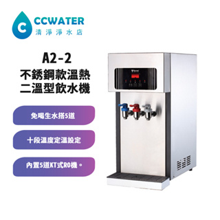 【清淨淨水店】T-Seven A2-2 不銹鋼款溫熱二溫型飲水機，搭配5道KT式RO機16200元。