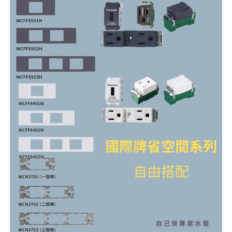 自己來專業水電-國際牌省空間插座 黑色、灰色、白色｜辦公桌｜衣櫥｜系統櫃｜日本製｜