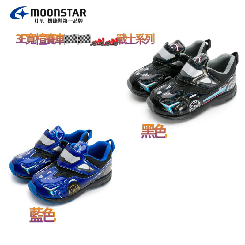 日本🇯🇵月星Moonstar 【新品】運動系列-3E寬楦賽車戰士童鞋-黑、藍