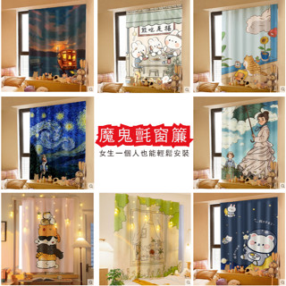 【一簾幽夢 家居】魔鬼氈窗簾 免打孔安裝 臥室簡易自粘式遮光布飄窗 遮陽 隱私 來自女生的浪漫