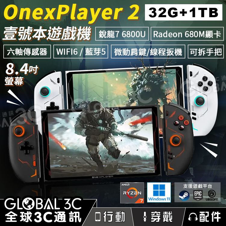 【壹號本 OnexPlayer 2 32+1TB】AMD銳龍 7 6800U｜掌上遊戲機｜8.4吋｜觸控螢幕｜可拆手把