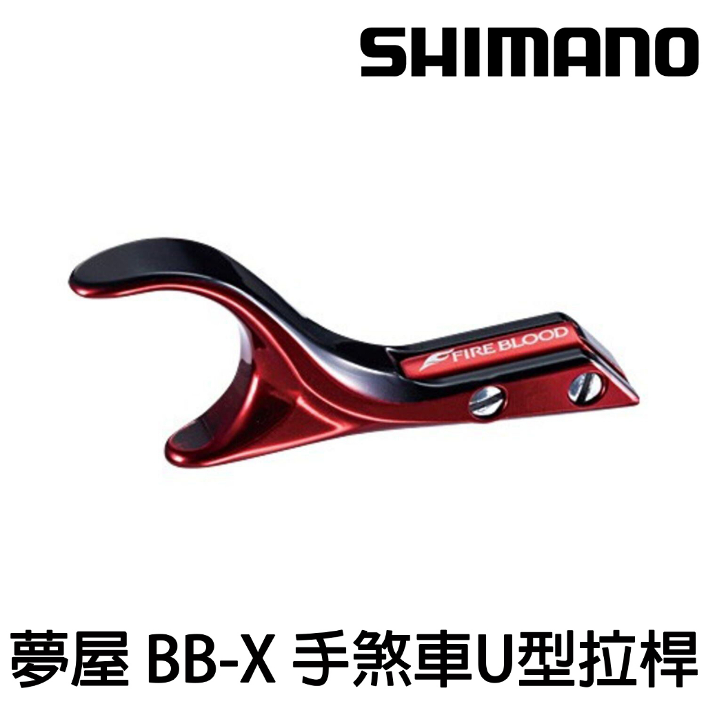 源豐釣具 SHIMANO 夢屋 BB-X 捲線器 FIREBLOOD U型 剎車手把 手剎車 手煞車 手拉桿 煞車柄