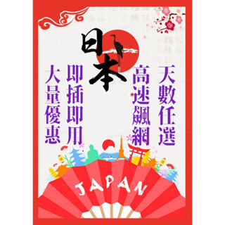 【🔥火箭飆速日本網絡卡🔥】3-15天/吃到飽上網絡卡/多天數選擇/高速上網/網路卡 東京網絡卡 大阪網絡卡 京都網絡卡 高速上網暢