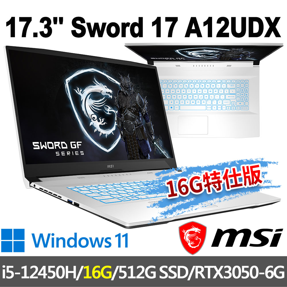 msi微星 Sword 17 A12UDX-084TW 17.3吋 電競筆電-16G特仕版
