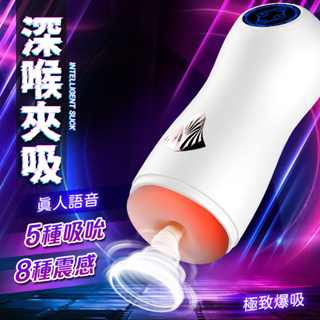 吮吸震動｜深喉吞咽｜發音電動｜自慰器 飛機杯