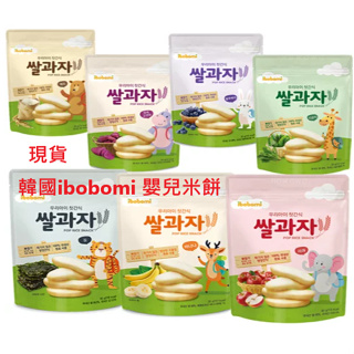【杰爸 】10送1 台灣總代理 公司貨 韓國 ibobomi 嬰兒米餅 寶寶餅乾 寶寶副食品，