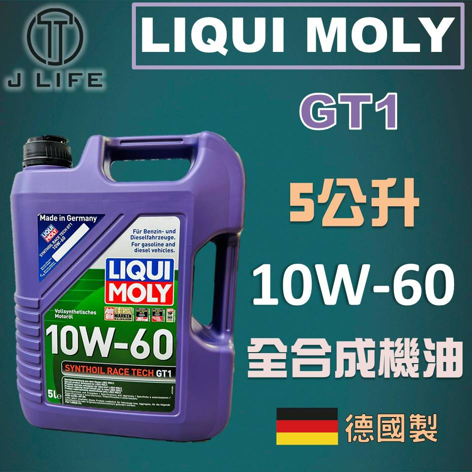 【現貨】快速出貨 LIQUI MOLY GT1 10W-60 LM 全合成機油 德國原裝進口 5L 一箱4罐 10W60