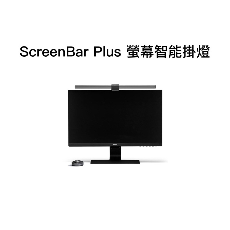 BENQ ScreenBar Plus 螢幕智能掛燈
