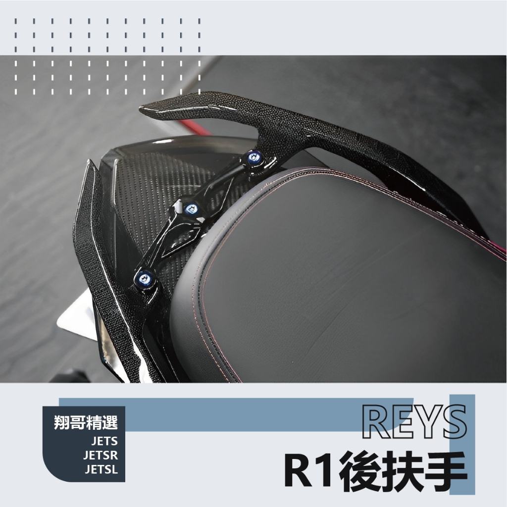 翔哥精選ll REYS R1後扶手 分離式後扶手 JET後扶手 分離式 REYS 扶手 JET S SR SL