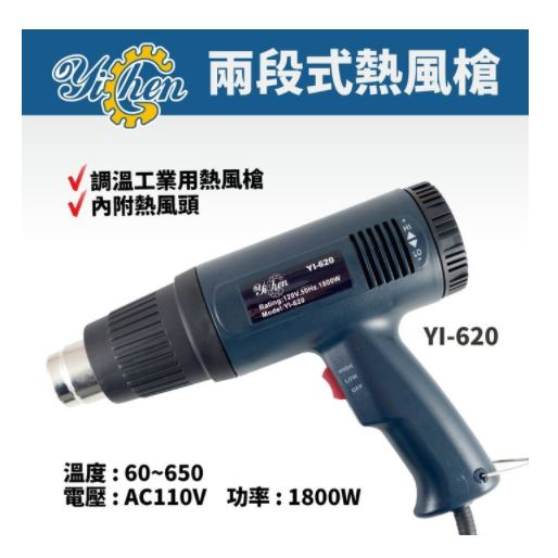 YI-620 兩段式熱風槍 工業用熱風槍 熱風槍 AC110V 1800W 60~650度
