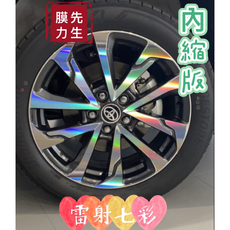 《膜力先生》內縮版 Toyota cross 18吋鋁圈貼紙/輪框貼紙 /輪框貼膜/鐳射七彩鋁圈貼膜/保護貼