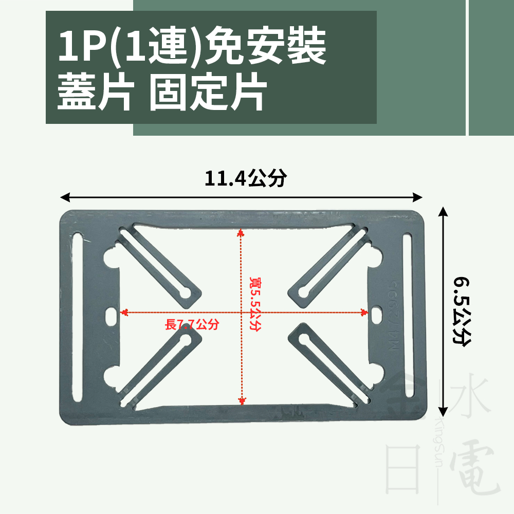 【蝦皮代開電子發票】1P 2P 免安裝 box固定片 四腳獸 接線盒輔助固定片  開關插座固定架 斷耳固定片