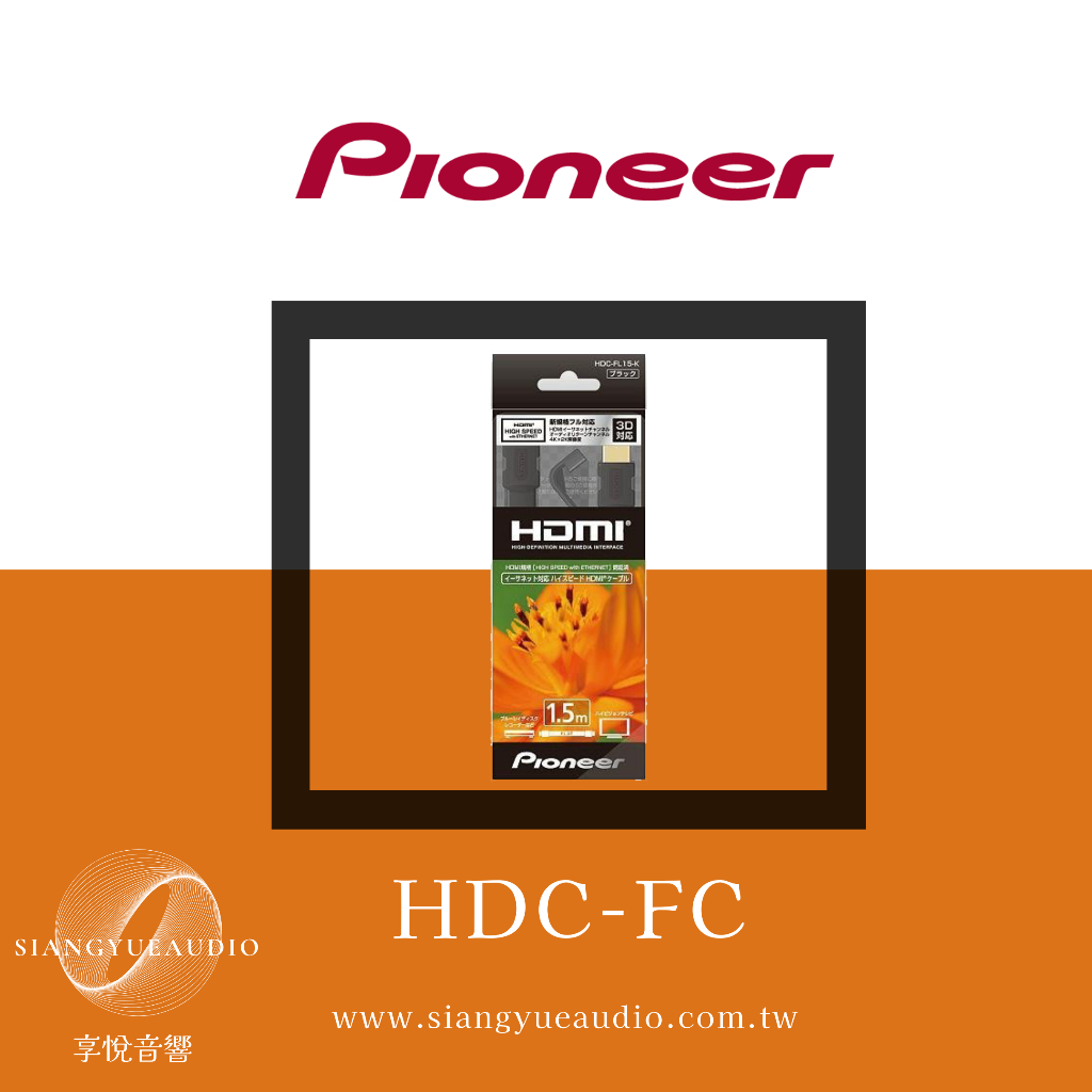 享悅音響(實體店面) pioneer HDC-FC15K HDMI線材{公司貨}