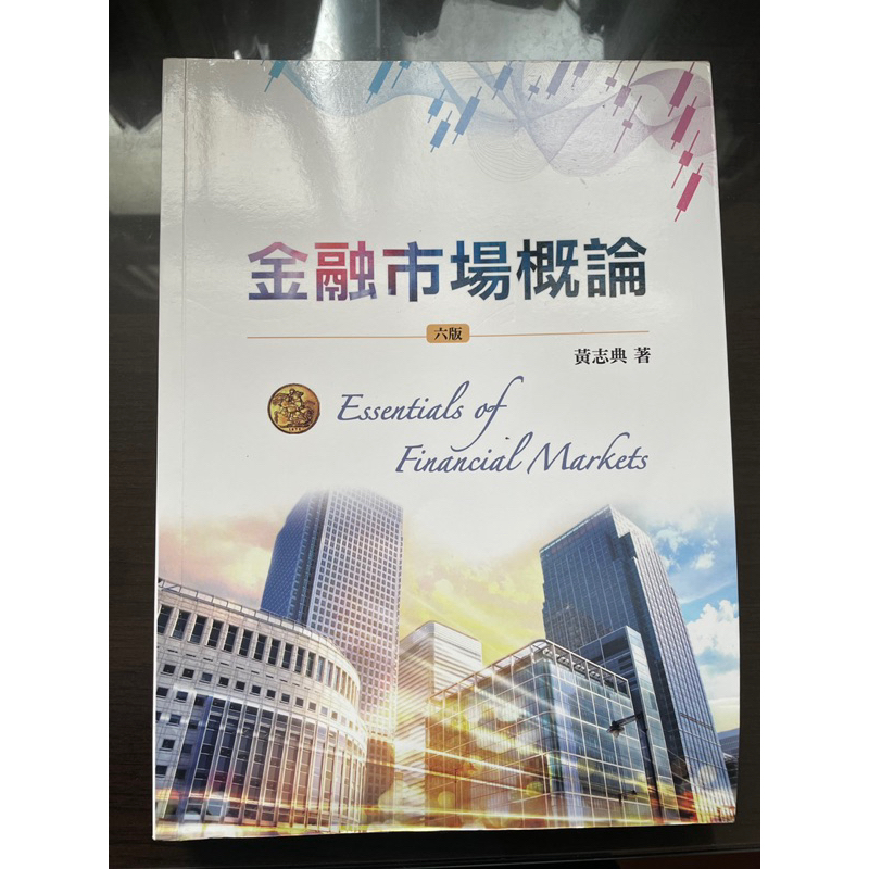 金融市場概論 六版 黃志典著 雙葉 ISBN:978-957-9096-46-1
