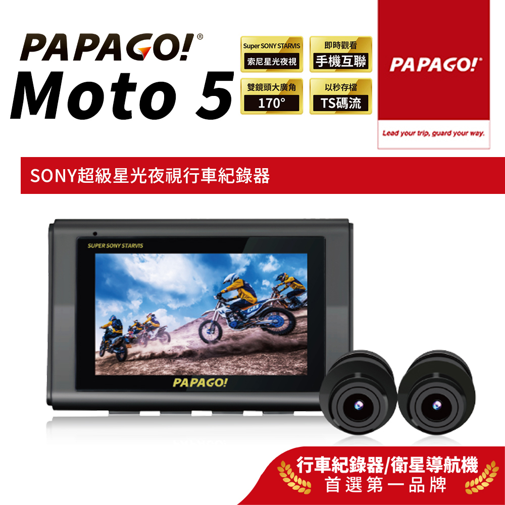 【PAPAGO!】MOTO 5 SONY星光夜視 GPS 雙鏡頭 WIFI 機車 行車紀錄器 PAPAGO MOTO5