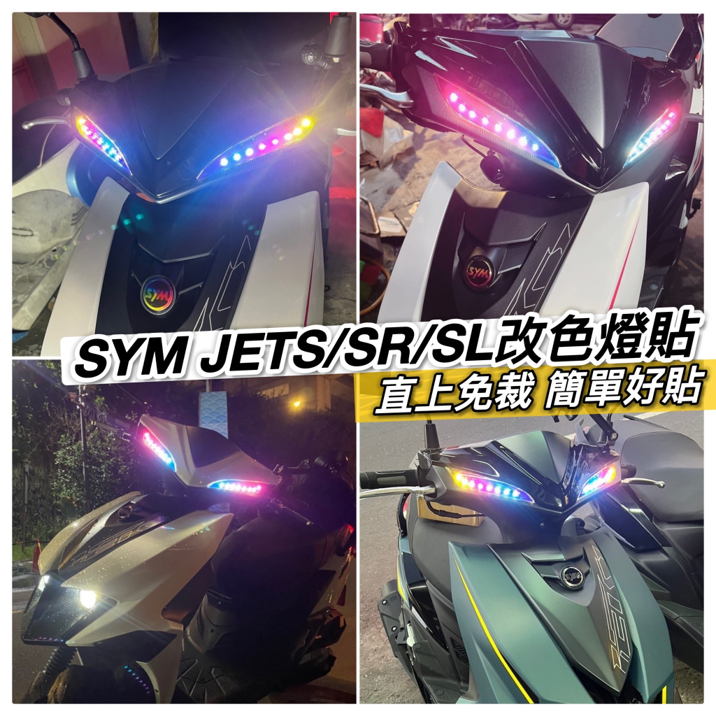 JET SL 158 SR JETS 燈膜 機車貼紙 燈貼 保護貼 反光貼 定位燈 彩貼 改裝 燈眉 尾燈 車貼 貼膜