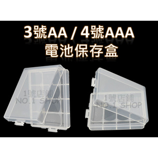 1號店鋪(現貨) 3號(AA) / 4號(AAA) 電池保存盒 電池盒 收納盒 保存盒 儲存盒