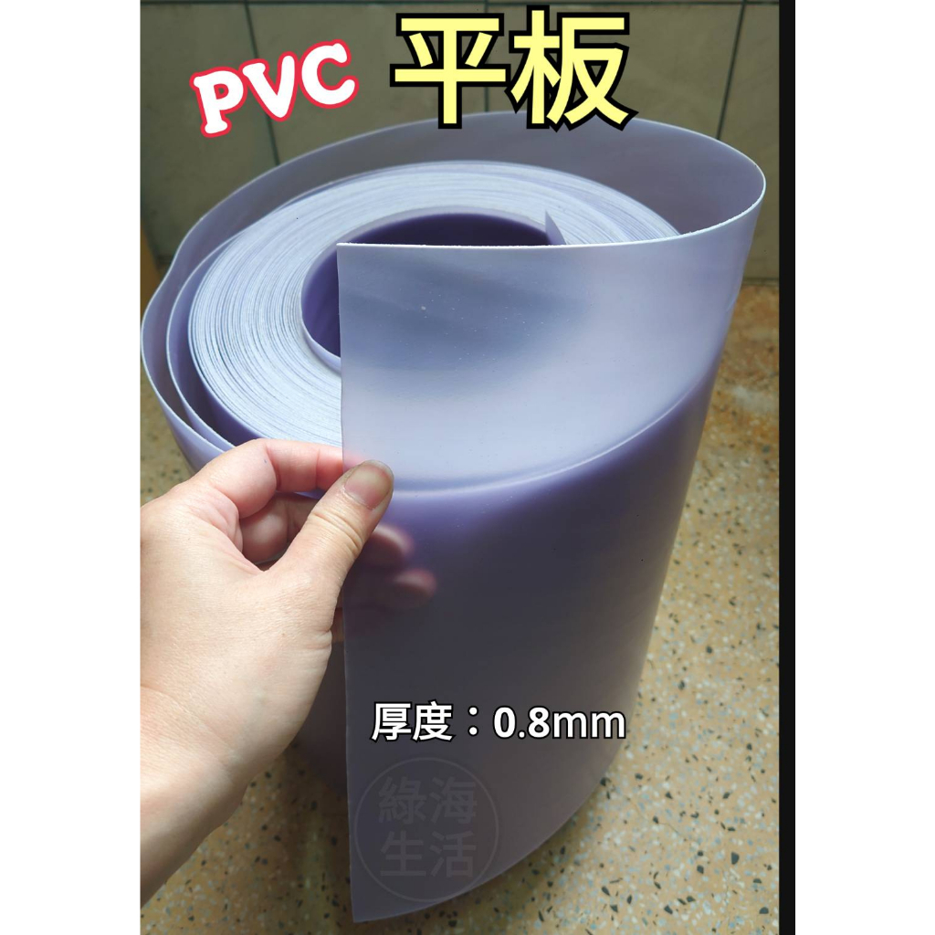 【綠海生活】台灣製 硬質 PVC平板(灰色,寬30cm*厚0.8mm) (透明,寬91.5cm*厚0.5mm) 塑膠板