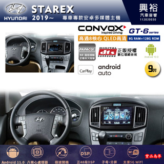 興裕【康博斯】2019~年 STAREX 9吋 GT6 八核心安卓機 8+128G 環景鏡頭選配