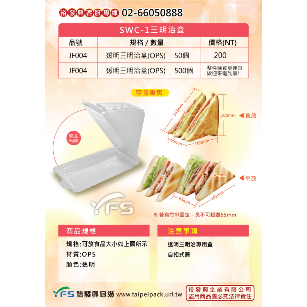 【裕發興包裝】SWC-1三明治盒(自扣式蓋) (塑膠餐盒/三明治盒/總匯三明治盒/法國吐司盒)