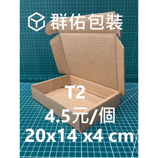 群佑紙箱/T2飛機盒 20*14*4cm 4.5元/個 紙箱/包裝紙箱/超商紙箱/祥佑紙箱