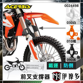 伊摩多※義大利ACERBIS‧前叉避震支撐器 運送防倒車 防車輪滑動 KIGNOL FORK SAVER 越野機車