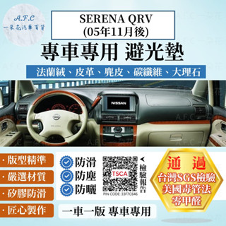 【A.F.C 一朵花】Nissan 日產 SERENA QRV(05年11月後) 法蘭絨 麂皮 碳纖維 皮革 避光墊