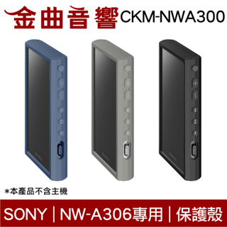 SONY 索尼 CKM-NWA300 多色 矽膠 保護套 NW-A306 專用 附螢幕保護貼 | 金曲音響