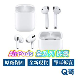 Apple AirPods Pro 右耳單耳 左耳單耳 單耳拆賣 單耳 耳機 單賣 全新 原廠 正品 遺失 AP57