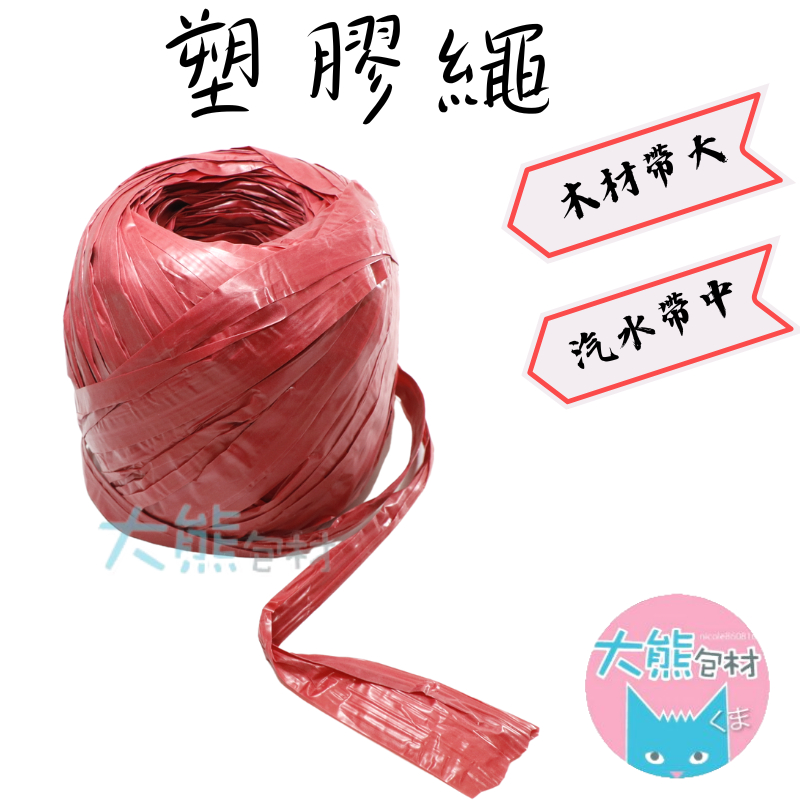🔴紅色塑膠繩🔴汽水帶🔴束口帶🔴包裝帶🔴包裝塑膠繩 🔴紅繩球🔴 汽水用🔴木材用🔴 塑料線球【大熊包