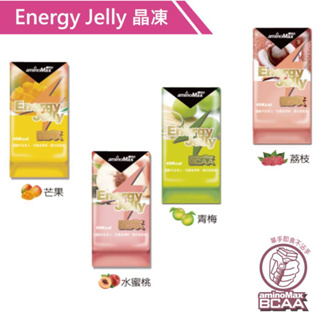 送茶包【AminoMax邁克仕】能量晶凍Energy Jelly(20顆/組)(戶外運動登山必備)