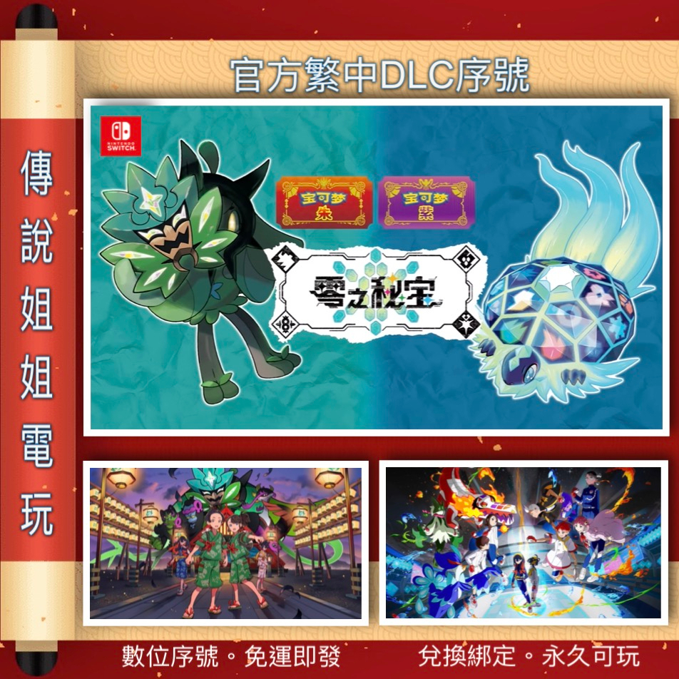 NS DLC 《 寶可夢 朱/紫 擴充票 零之秘寶 》 繁中數位版 官方序號 您自儲 SWITCH 季票【傳說姐姐電玩】