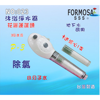 除氯花灑沐浴器.淨水器.禮品.過濾器.衛浴裝置.嬰兒用品.套房.旅遊攜帶.租屋.廚具貨號:023【七星淨水】