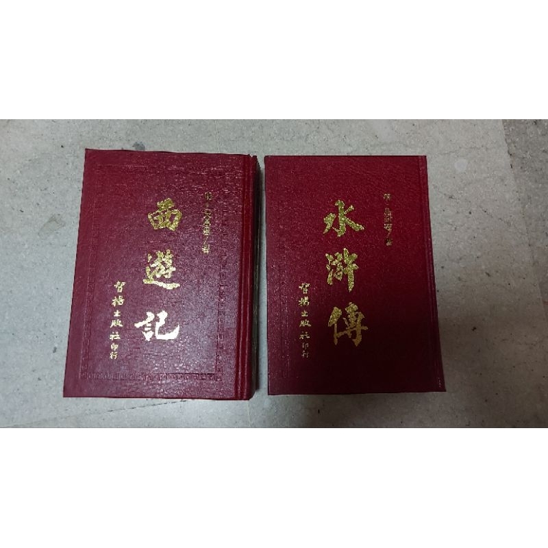 西遊記 水滸傳 古典文學名著 二手書 智揚出版社