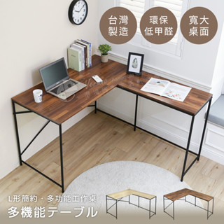 澄境 低甲醛 L 型大桌面工作桌 工作桌 TA005 書桌 桌子 電腦桌 辦公桌 工作桌 臺灣製