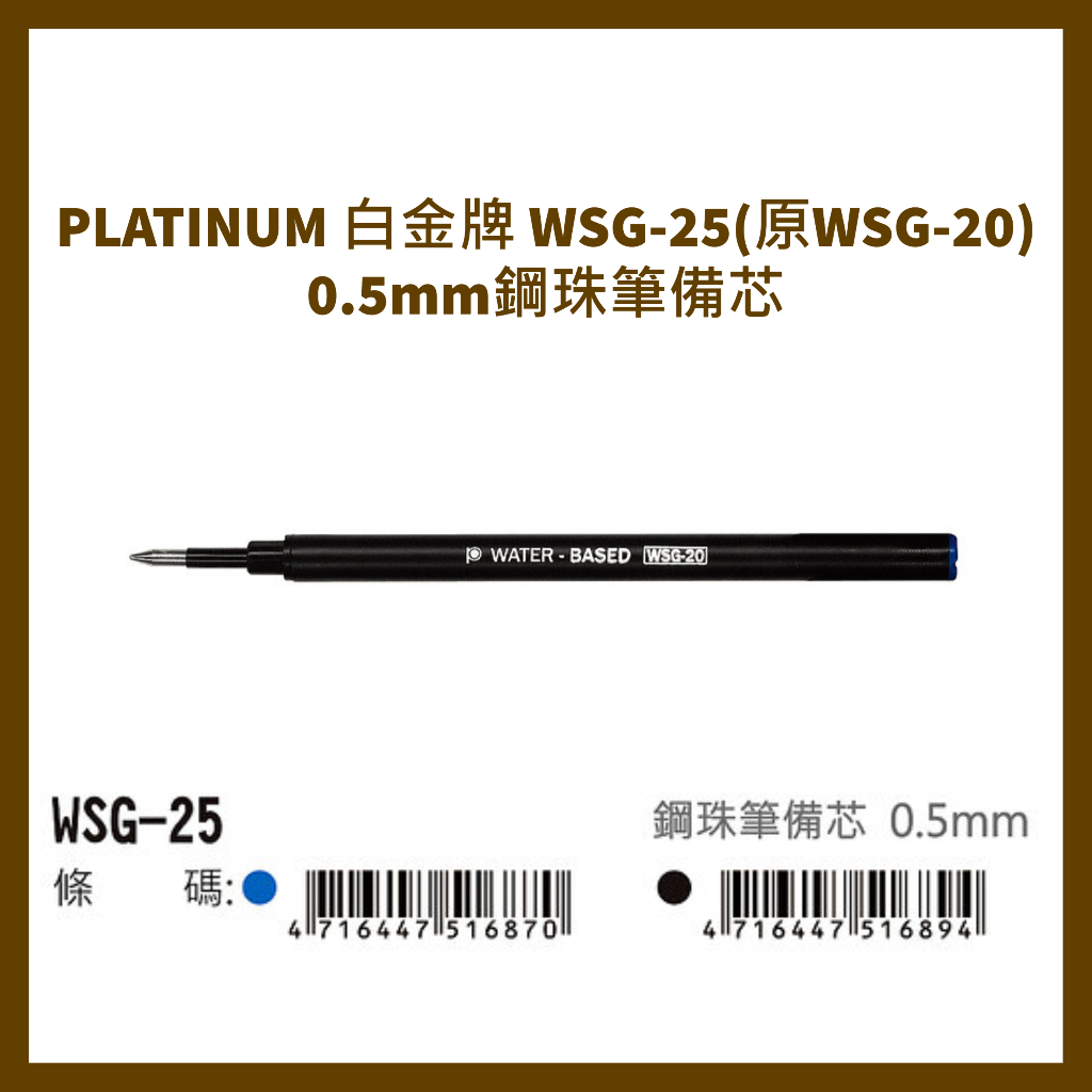 PLATINUM 白金牌 WSG-25(原WSG-20) 0.5mm鋼珠筆備芯