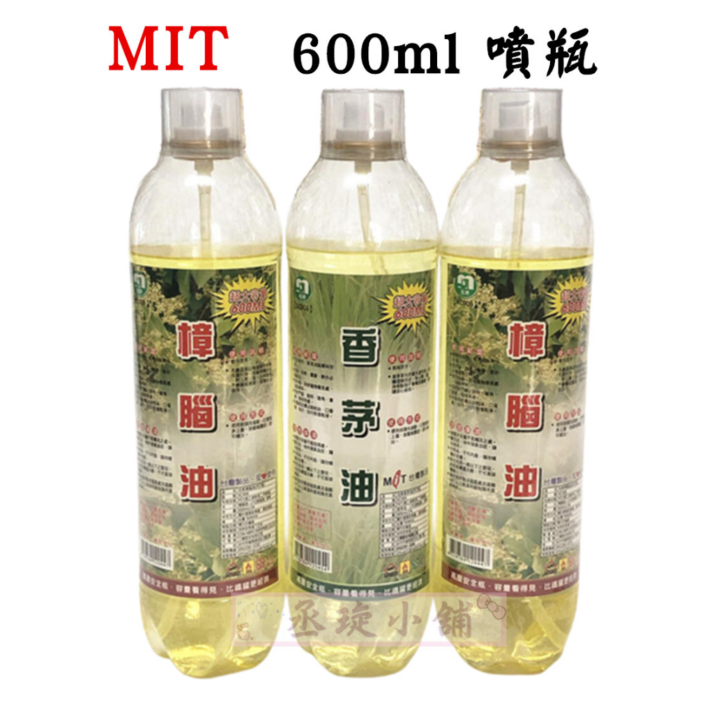 【丞琁小舖】台灣製造 - MIT 大容量 名將 香茅 / 樟腦 精油 噴瓶 600ml