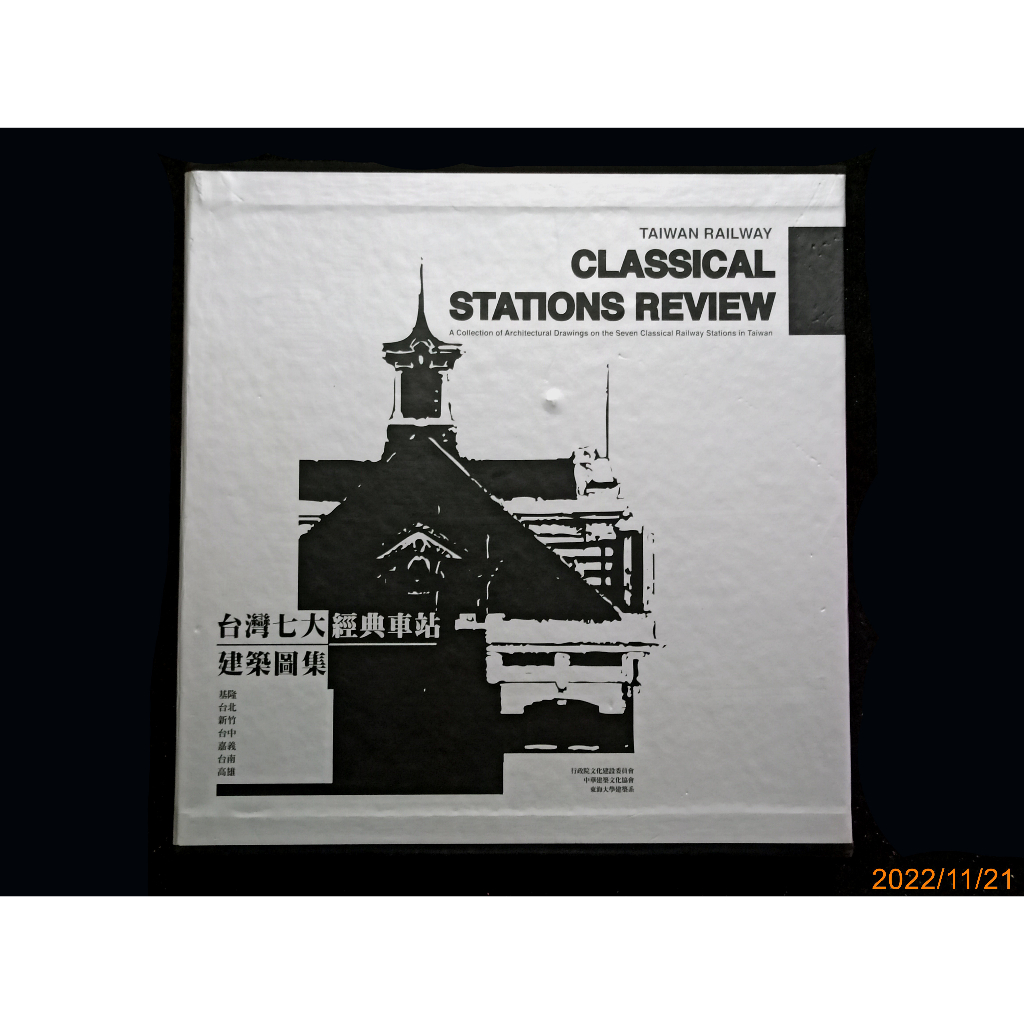 【9九 書坊】台灣七大經典車站建築圖集 classical stations review│火車站│行政院文建會