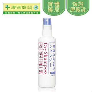 【資生堂】乾洗髮噴霧150ml《康宜庭藥局》《保證原廠貨》